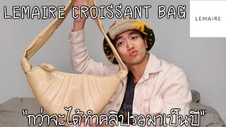 Lemaire Croissant Bag กว่าจะได้ทำคลิปรอมาเป็นปี [upl. by Seana74]