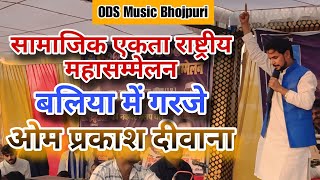 Birha । बलिया में गरजे ओम प्रकाश दीवाना । सामाजिक एकता राष्ट्रीय महासम्मेलन । Om Prakash Diwana [upl. by Honoria]