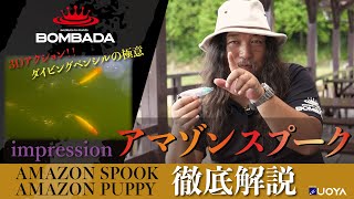 【BOMBADA話題のダイビングペンシル】アマゾンスプーク3Dアクション水中映像｜AMAZON SPOOK｜AMAZON PUPPY [upl. by Hillell]