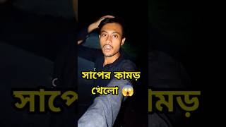 বন্ধু সাপের কামড় খেলো 😔Minivlog shorts [upl. by Artemahs]