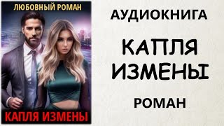 АУДИОКНИГА РОМАН КАПЛЯ ИЗМЕНЫ [upl. by Ayila]