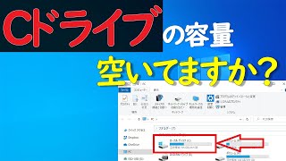 【Windows 10】Cドライブ空き容量が不足した場合に確保する方法 [upl. by Ajani]