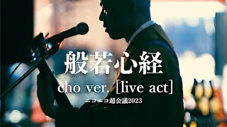 般若心経 cho ver【Live act ニコニコ超会議2023】 薬師寺寛邦 キッサコ [upl. by Etom]