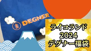 【2024年】ライコランドの福袋の中身を公開！ [upl. by Sherilyn941]