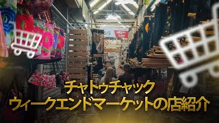 チャトゥチャック ウィークエンドマーケットの店 [upl. by Nur]