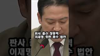 판사 출신 장동혁 이재명 위한 꼼수 법안 경찰 간첩을 못잡고 있다 2 [upl. by Chastity]