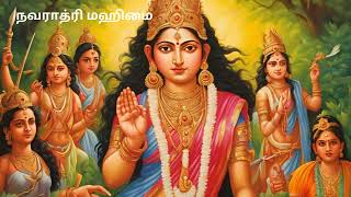 நவராத்ரி மஹிமை Navarathri special story in tamil trending hinduritual [upl. by Lunt570]