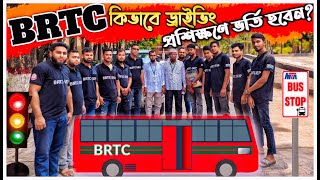 Brtc Driving Training Gazipur  বিআরটিসি কিভাবে ড্রাইভিং প্রশিক্ষণে ভর্তি হবেন [upl. by Aissirac]