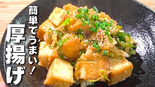 【厚揚げレシピ】食材２つで大満足！ご飯の進むネギ味噌炒め！ [upl. by Aihtebat]