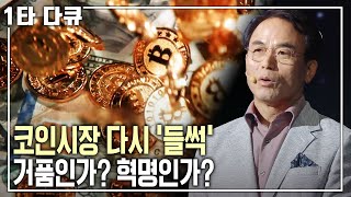 344조 원의 규모 일일 거래량 17조 원 가상화폐와 블록체인은 과연 혁명을 몰고 오는가 명견만리 KBS 20180323 방송 [upl. by Victorine]