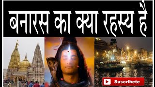 काशी का रहस्य  वाराणसी का रहस्य  mystery of varanasi  about Varanasi banars [upl. by Ettedanreb761]