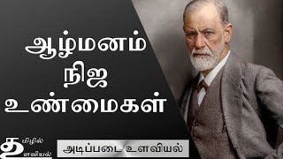 Sigmund Freud Psychoanalytic School of Thought Ep4 Basic Psychology in Tamil [upl. by Yra772]