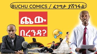 ኢትፍሩት እና ቀጣዩ ምርጫ  ጨው በረንዳ ምን ተፈጠረ  አስቂኝ ዜና [upl. by Aikenahs]