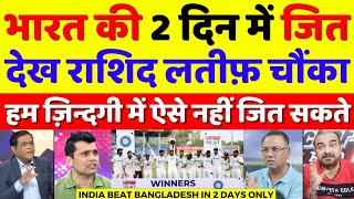 Rashid Latif Shocked India Beat Ban 2nd Test In 2 Days  Ind Vs Ban 2nd Test Highlights  Pak Reacts [upl. by Bodkin114]