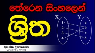 වසම පරාසයේ ආරම්භය I Combined Maths I Ajantha Dissanayake [upl. by Shanley]