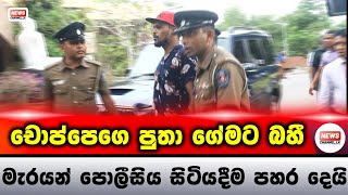 චොප්පෙගෙ පුතා ගේමට බහී  NewsChannellk [upl. by Arrak625]