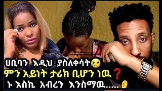 🔴 ➦ ሀቢባ እዲህ ስቅስቅ ብላ ያለቀሰችዉ quotምን አይነት ታሪክ ቢሆነዉ  ኑ እስኪ አብረን እንስማዉ 👂truestory ሀበሻrec [upl. by Golding]