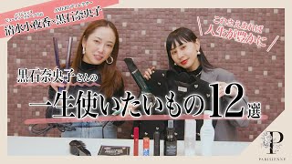 【アパレルCEO×清水小夜香】Ameri VINTAGE ディレクター黒石奈央子さんの一生使いたいもの12選 [upl. by Allisurd]