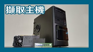 【零肆】組一台擷取畫面的主機，用來錄製各類裝置影像 [upl. by Maryly]