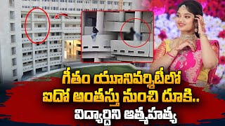 కళ్లముందే ఐదో అంతస్తు నుంచి దూకి యువతి మృతి  Gitam University Student Incident  SumanTV Vizag [upl. by Ethelstan]