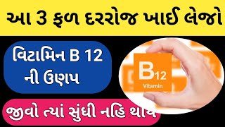 આ 3 ફળ દરરોજ ખાઈ લેજો વિટામિન B 12 ની ઉણપ જીવો ત્યાં સુંધી નહિ થાય  વિટામિન B 12 ની દવા  B 12 [upl. by Atnwahs]