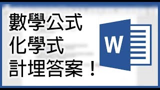 Word 教學：快捷鍵輸入數學公式、化學公式、計埋答案！廣東話 [upl. by Eytteb]