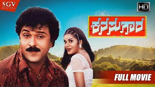 Kanasugara  ಕನಸುಗಾರ  Kannada Full HD Movie  Ravichandran Prema Shashikumar  2001 Kannada Film [upl. by Sarah898]