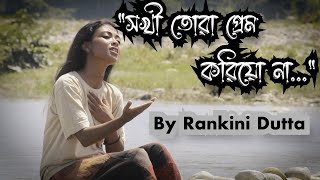 SOKHI TORA PREM KORIYO NA  SHAH ABDUL KARIM  COVER BY RANKINI DUTTA [upl. by Gnolb604]