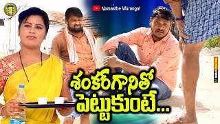 Shankarganitho Pettukunte  Namasthe Warangal  TELANGANA COMEDY SHORT FILM SHANKA RAVALI COMEDY [upl. by Refanej]