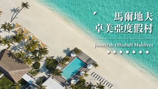 【馬爾地夫度假村開箱】Jumeirah Olhahali Maldives 馬爾地夫卓美亞度假村 體驗與杜拜帆船酒店同款 [upl. by Alena]