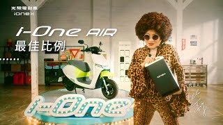 Ionex iOne AIR 最佳比例 全面突破2000換電站 [upl. by Ardnohs]