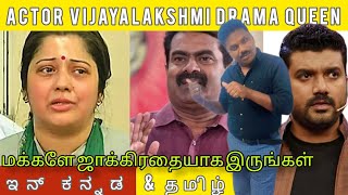 VIJAYALAKSHMI VS SEEMAN Real Drama Queen Kannada and Tamil மக்களேஜாக்கிரதையாக இருங்கள் [upl. by Ecnerrot]