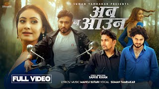 Aaba Na Aau Nepali song 2081​⁠ Suman tamrakar FT Samir khan amp Miss Pabi Manoj Sutari [upl. by Aciria]