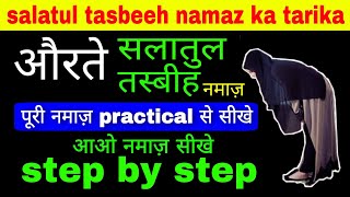 salatul tasbeeh ki namaz aurat kaise padhe  Salatul tasbeeh ki Namaz ka Tarika  salatultasbihnamaz [upl. by Aan]