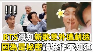 新歌尚未公開，提前先被劇透的BTS！！！ [upl. by Atnes]