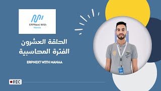 20 الفترة المحاسبية  ERPNext With Manaa  Accounting Period [upl. by Ahsirt]