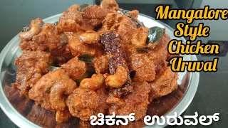 Mangalore style Chicken Uruvalಮಂಗಳೂರು ಶೈಲಿಯಲ್ಲಿ ಚಿಕನ್ ಉರುವಲ್Mangalorean Chicken Uruval [upl. by Adnohs142]