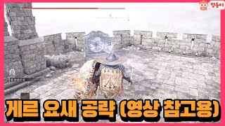 엘든링 게르 요새 위치 및 공략  영상 참고용 [upl. by Arand]