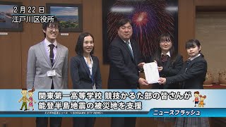 関東第一高等学校 競技かるた部の皆さんが 能登半島地震の被災地を支援 [upl. by Klayman]