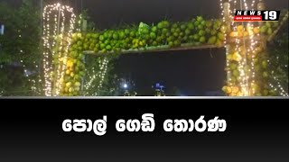 පොල් ගෙඩි තොරණ [upl. by Whitehurst647]