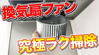 【ズボラ必見】レンジフードのシロッコファンの油汚れを超絶ラクに落とす掃除術！ [upl. by Rehtse]