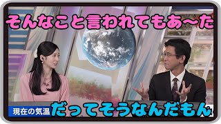 【大島璃音・山口剛央】『璃）そんなこと言われてもあ～た』『山）だってそうなんだもん』「興味のない人でもつい引き込まれる、山口先生の地球と大気のお話」【ウェザーニュース】20241118 [upl. by Wootten]