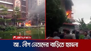 যে যে আ লীগ নেতার বাড়িতে হামলা ও অগ্নিসংযোগ  Country Vandalism  Student Protest  Jamuna TV [upl. by Wadell]