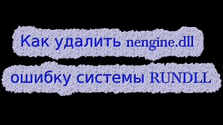 Как удалить nenginedll ошибку системы RUNDLL [upl. by Anatnom]