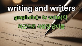 Word Power Made Easy제20강 114 115 writing and writers [upl. by Abigale]