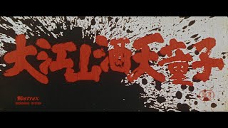 716金公開「妖怪・特撮映画祭」上映～『大江山酒天童子』予告篇～ [upl. by Marieann]