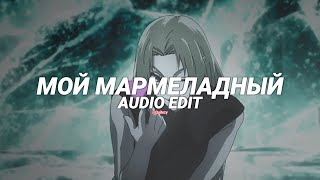 my marmalade мой мармеладный  katya lel edit audio [upl. by Namyaw]