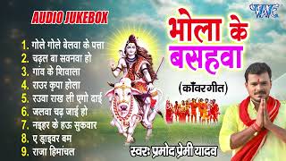 Pramod Premi Yadav Best Bol Bam Songs  भोला के बसहवा  Audio Jukebox  Sadabahar Shiv Kanwar Song [upl. by Nevaeh875]