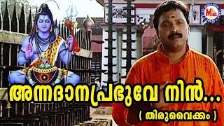 അന്നദാന പ്രഭുവേ നിൻ  annadhana prabhuve nin asrayam Shiva Devotional Song Madhubalakrishnan [upl. by Idac964]