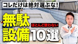 【プロも失敗】実際に生活して気づく！実は要らなかった無駄設備10選！【注文住宅】 [upl. by Einnep420]